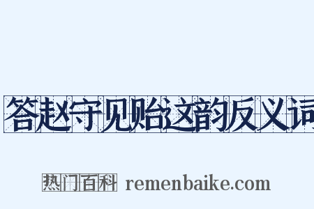 答赵守见贻这韵反义词是什么意思的图片